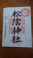 松陰神社の御朱印