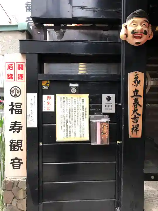 福寿観音(東京都)