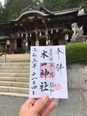 木山神社の御朱印