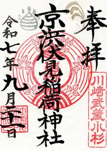 京濱伏見稲荷神社の御朱印 2025年09月