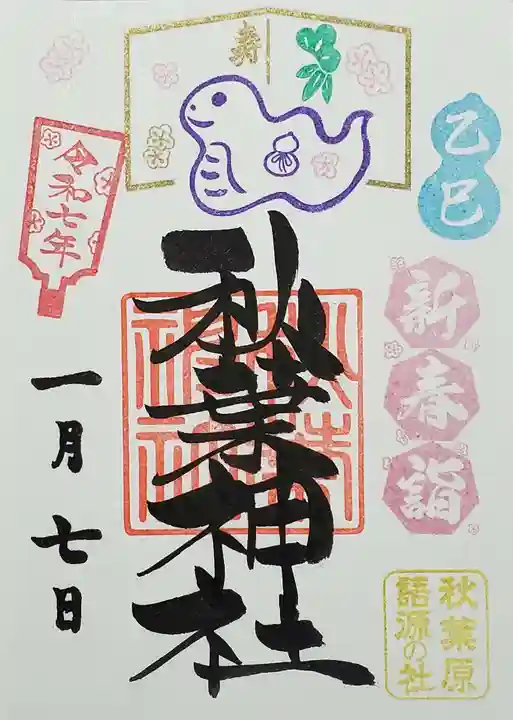 秋葉神社の御朱印