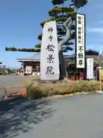 松景院(宮城県)