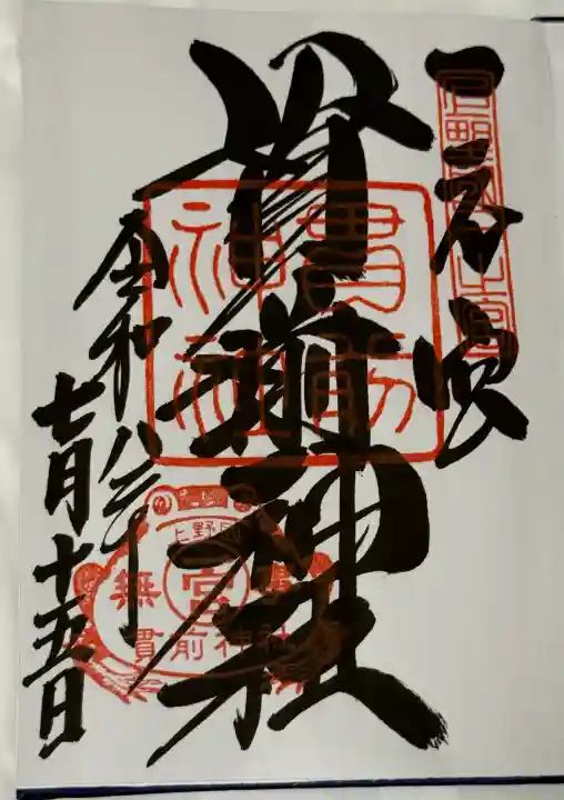 一之宮貫前神社の御朱印