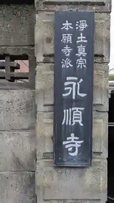 永順寺(滋賀県)