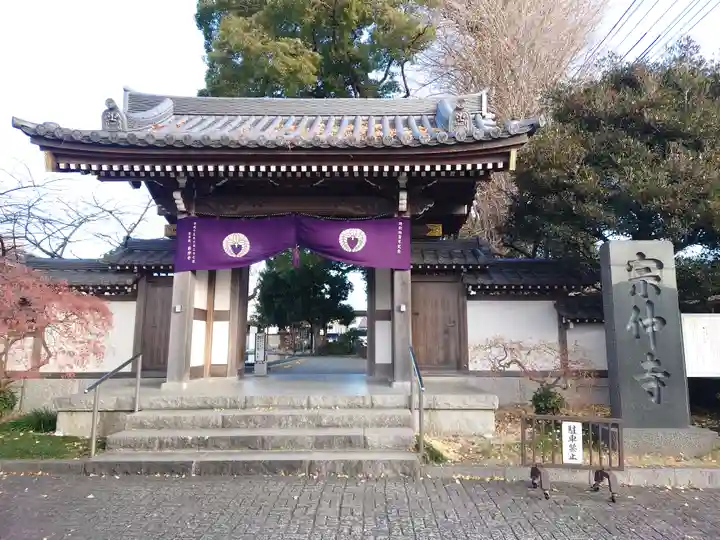 宗仲寺(神奈川県)