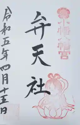 境内社の弁天社も拝受
八幡+弁天の組み合わせは山名八幡宮に続いて本日2回目(^^;