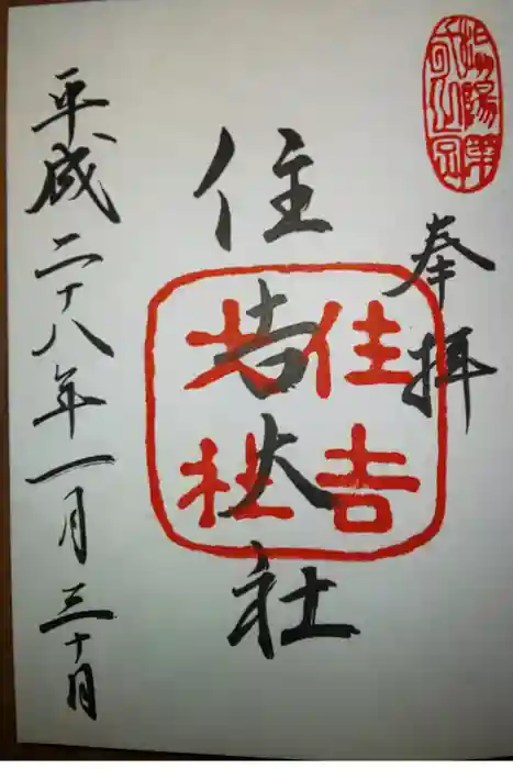 住吉大社の御朱印