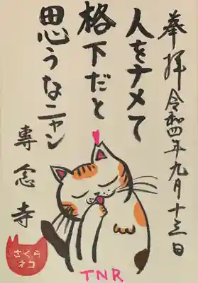 直書き
専念寺の御朱印帳に拝受