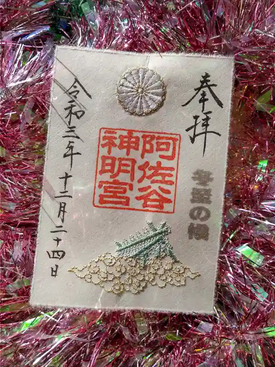 阿佐ヶ谷神明宮の御朱印