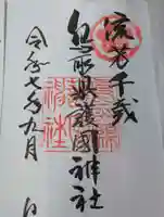 鳥取縣護國神社の御朱印