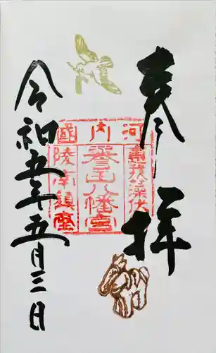 誉田八幡宮の御朱印