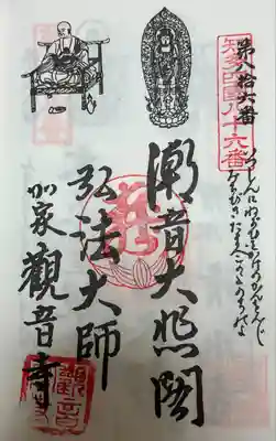 観音寺の御朱印