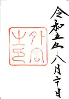 伊勢神宮外宮(豊受大神宮)の御朱印