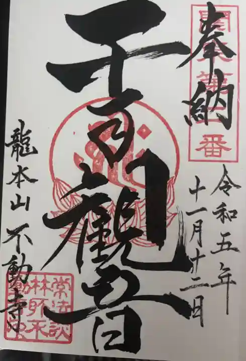 不動寺(松井田不動尊) (群馬県)