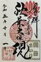 秋葉山圓通寺(愛知県)