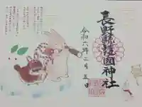 長野縣護國神社の御朱印