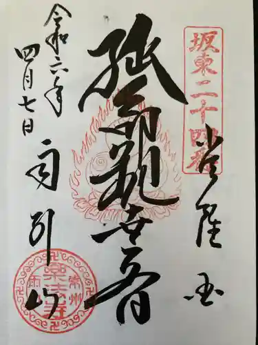 楽法寺（雨引観音）(茨城県)