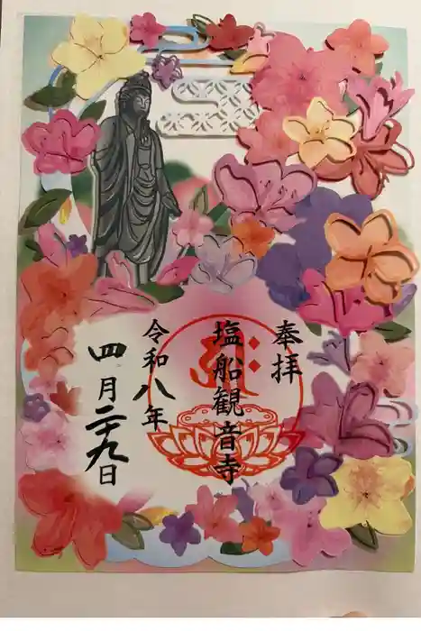 塩船観音寺の御朱印