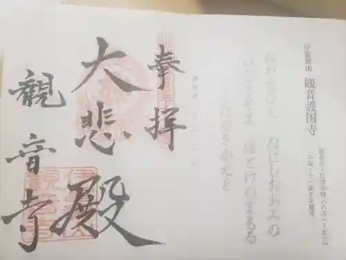 観音寺の御朱印