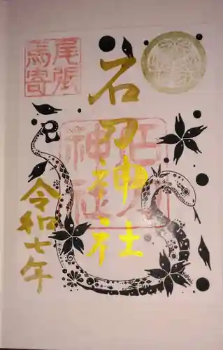 石刀神社の御朱印