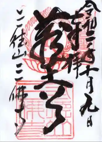 三佛寺の御朱印 2020年10月