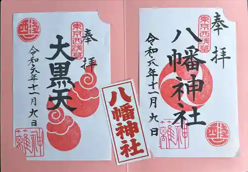 八幡神社(東京都)