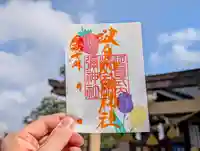 日本唯一香辛料の神 波自加彌神社の御朱印