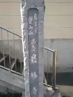 最勝寺(東京都)