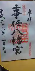 事任八幡宮の御朱印