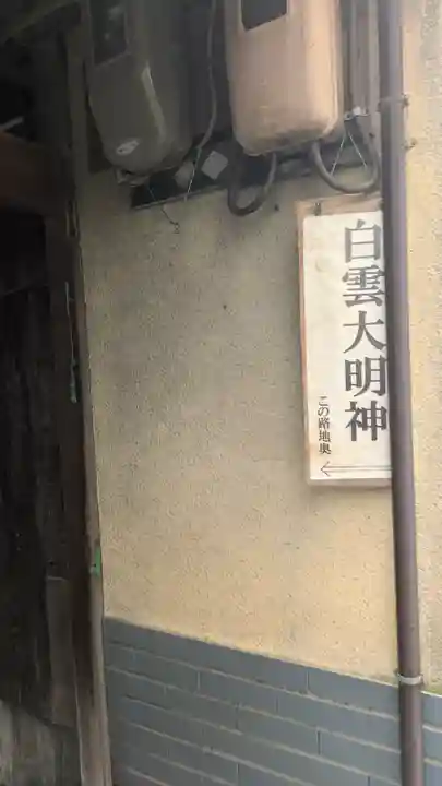 白雲大明神(京都府)
