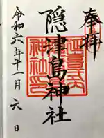隠津島神社の御朱印