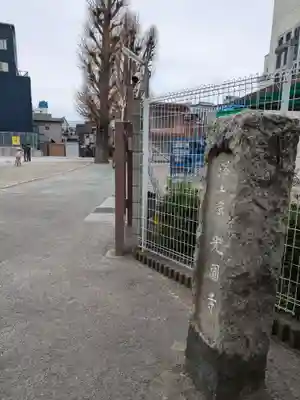 光円寺(東京都)