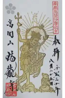 瑞龍寺の御朱印
「烏蒭沙摩明王」 