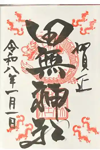 田無神社の御朱印 2026年01月