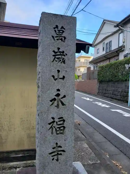 永福寺のその他建物