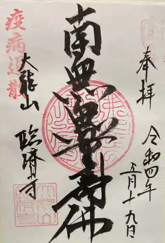 臨済寺の御朱印