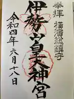 伊勢山皇大神宮の御朱印