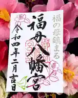 福母八幡宮の御朱印