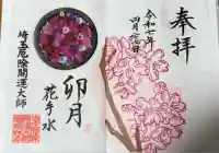 埼玉厄除け開運大師・龍泉寺(切り絵御朱印発祥の寺)(埼玉県)