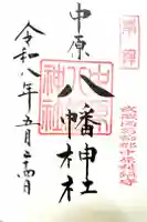 中原八幡神社の御朱印