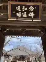 教信寺の山門・神門