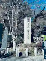 高尾山薬王院(東京都)