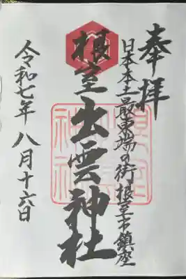 根室出雲神社の御朱印