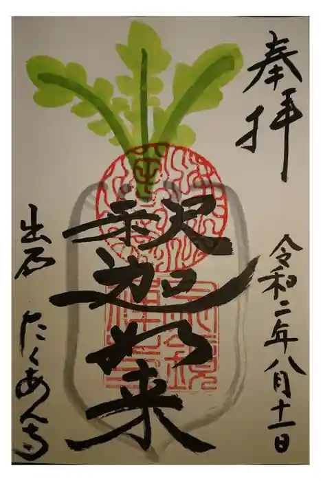 宗鏡寺の御朱印