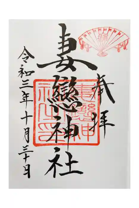 妻戀神社の御朱印