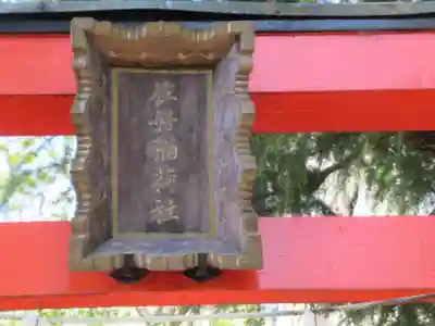 住好稲荷社(東京都)