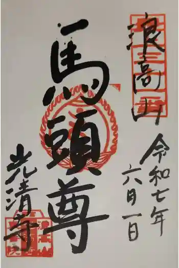 光清寺の御朱印 2025年06月