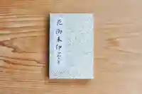 浄土寺の御朱印