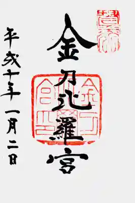 印
琴平山
金刀比羅宮印
墨
金刀比羅宮