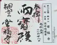 常福寺の御朱印